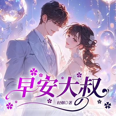 早安大叔有声小说
