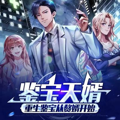 鉴宝天婿：重生鉴宝从赘婿开始有声小说