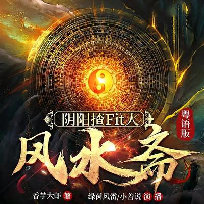 风水大掌柜恐怖悬疑灵异惊悚冒险有声小说