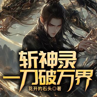 斩神录：一刀破万界有声小说