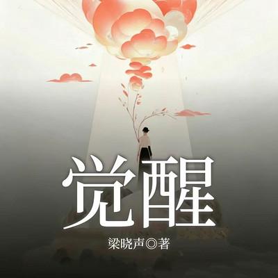 觉醒有声小说