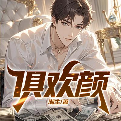 俱欢颜有声小说