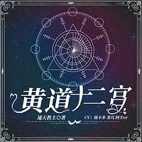 黄道十二宫有声小说