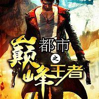 都市之巅峰王者有声小说