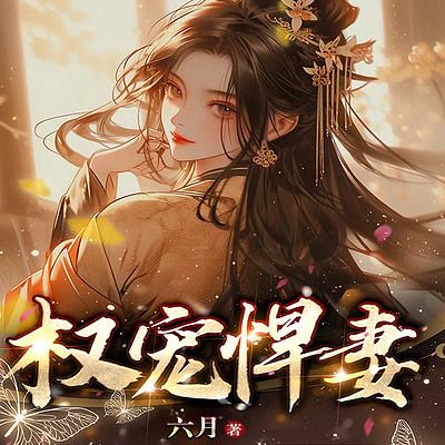 权宠悍妻有声小说