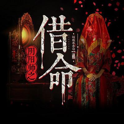 阴阳师之借命有声小说