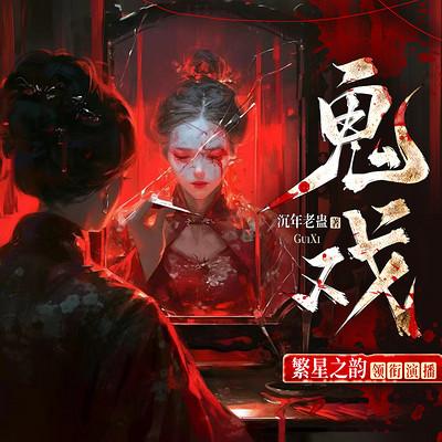 鬼戏有声小说