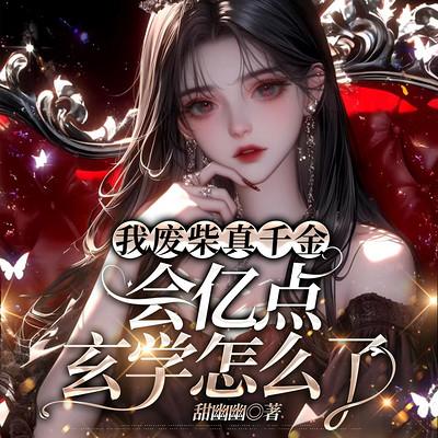 我废柴真千金，会亿点玄学怎么了有声小说
