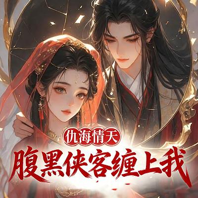 仇海情天:腹黑侠客缠上我有声小说