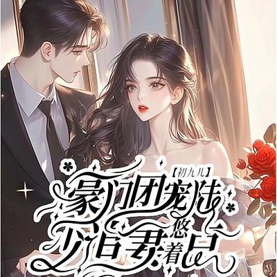 豪门团宠：陆少追妻悠着点有声小说