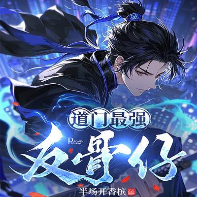 道门最强反骨仔有声小说