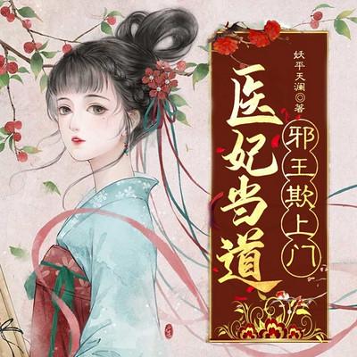 医妃当道：邪王欺上门有声小说