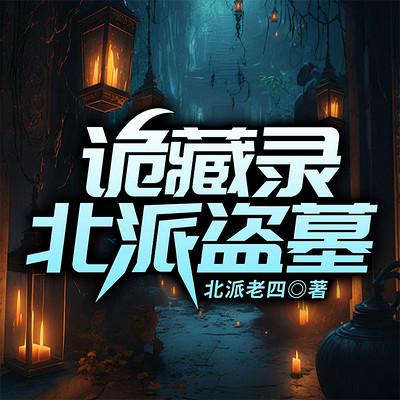 诡藏录：北派盗墓有声小说
