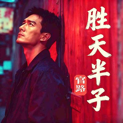 胜天半子有声小说