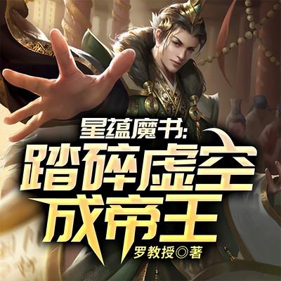 星蕴魔书：踏碎虚空成帝王有声小说