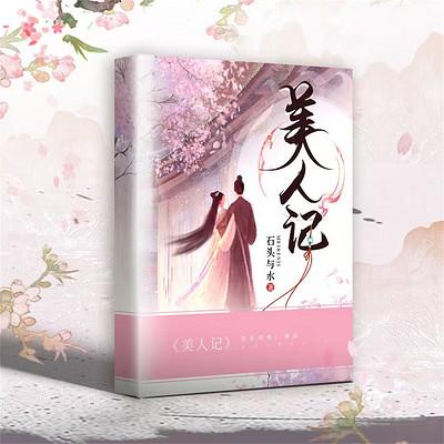 美人记有声小说