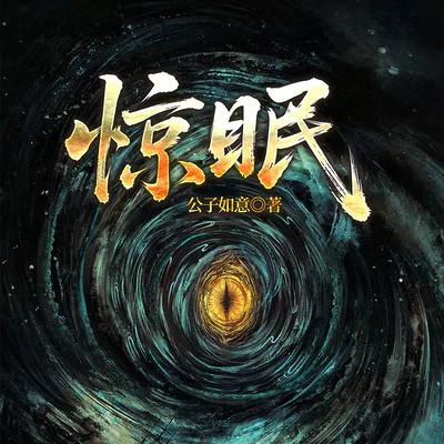 惊眠有声小说