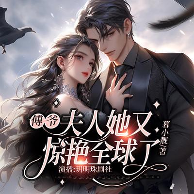傅爷:夫人又惊艳全球了有声小说