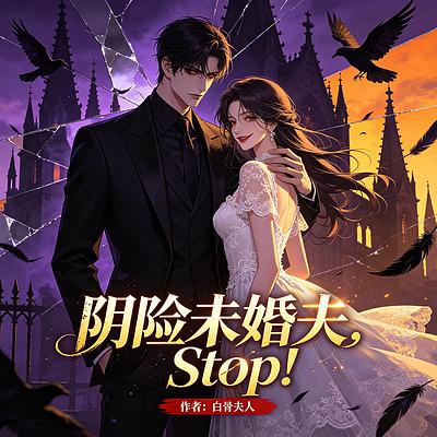 阴险未婚夫，Stop！有声小说