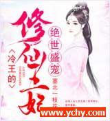 修仙王妃有声小说