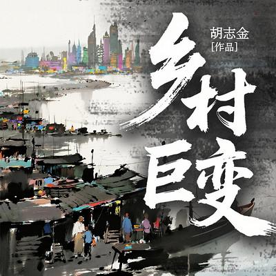 乡村巨变有声小说