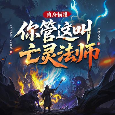 肉身横推！你管这叫亡灵法师？有声小说