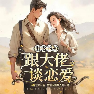 重返1980跟大佬谈恋爱有声小说