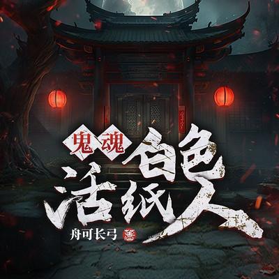 鬼魂：白色活纸人有声小说