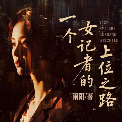 一个女记者的上位之路有声小说