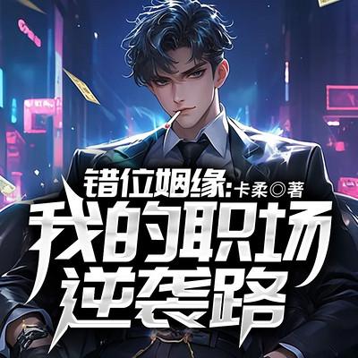错位姻缘：我的职场逆袭路有声小说