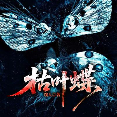 枯叶蝶有声小说