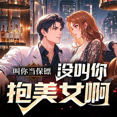 叫你当保镖，没叫你抱美女啊有声小说