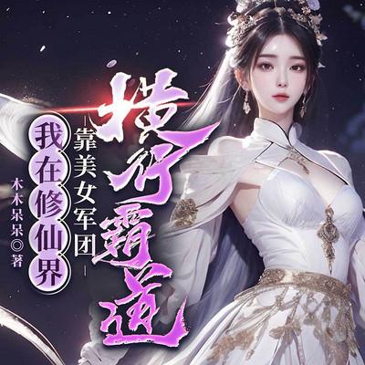 我在修仙界靠美女军团横行霸道有声小说
