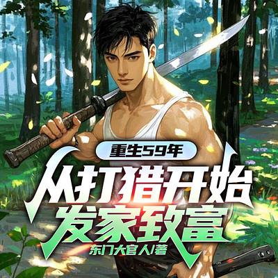 重生59年，从打猎开始发家致富有声小说