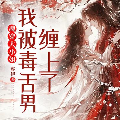 魂穿大小姐，我被毒舌男缠上了有声小说