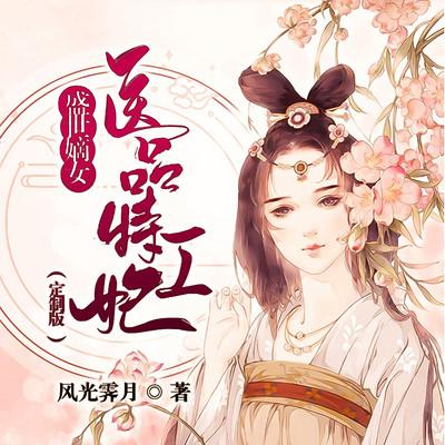 盛世嫡女：医品特工妃有声小说