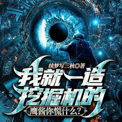 我就一造挖掘机的，鹰酱你慌什么有声小说