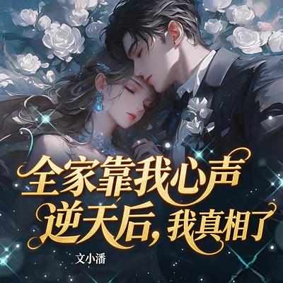 全家靠我心声逆天后，我真相了有声小说