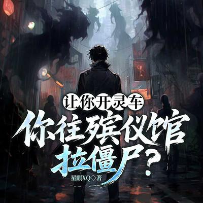 让你开灵车,你往殡仪馆拉僵尸?有声小说