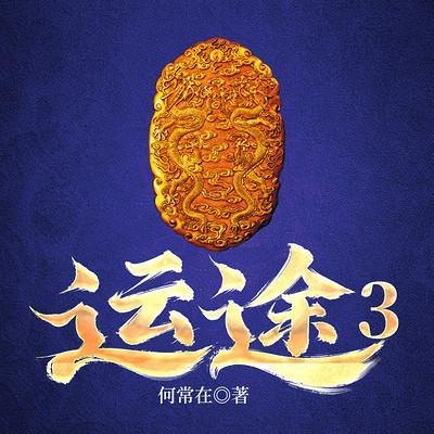 运途3有声小说