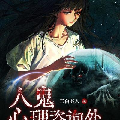 人鬼心理咨询处有声小说