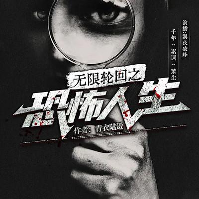 无限轮回之恐怖人生