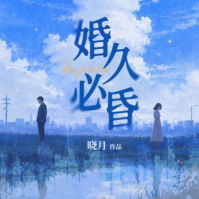 婚久必昏有声小说