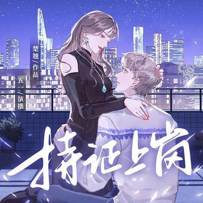 亲爱的，请持证上岗有声小说