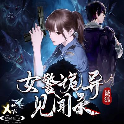 女警诡异见闻录有声小说