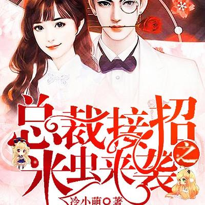 总裁接招之米虫来袭有声小说