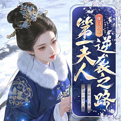 侯门风华：第一夫人的逆袭之路有声小说