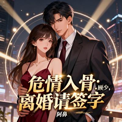 危情入骨：顾少，离婚请签字有声小说