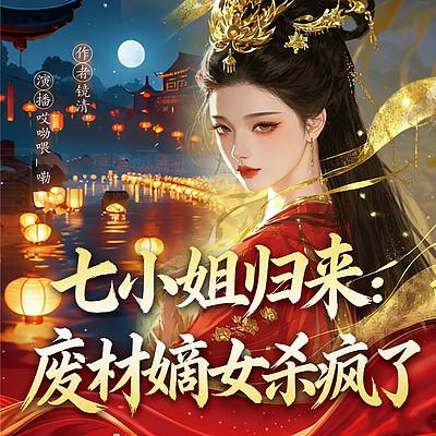 七小姐归来：废材嫡女杀疯了有声小说