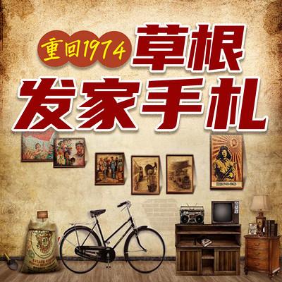 重回1974草根发家手札有声小说